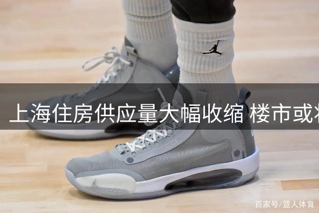 上海住房供应量大幅收缩 楼市或将进入存量博弈时代