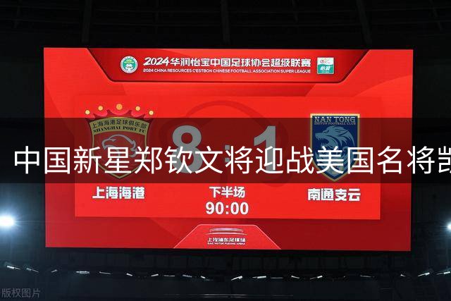 中国新星郑钦文将迎战美国名将凯斯 争夺美网16强席位